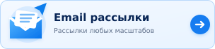 Email рассылки